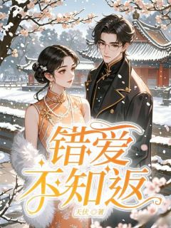 错爱不知返by天伏小说完结版在线阅读