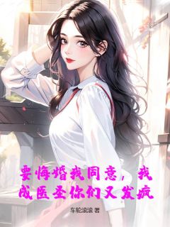要悔婚我同意，我成医圣你们又发疯？小说(完结版)-秦阳唐诗音在线阅读