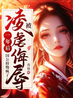 (热推新书)被凌虐侮辱一年后，国公府悔疯了余笙笙傅青隐无弹窗阅读-随缘阅读网