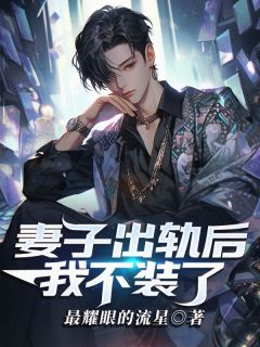 妻子出轨后，我不装了知乎后续免费试读