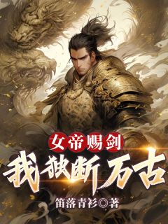 独家女帝赐剑，我独断万古小说-主角林峰柳如月全文免费阅读