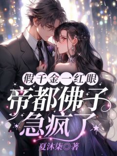 假千金一红眼，帝都佛子急疯了大结局阅读 宋皙顾黎商小说在线章节
