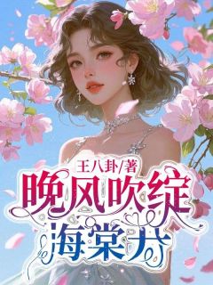 晚风吹绽海棠开完整版免费阅读，许雪薇傅司晨小说大结局在哪看