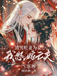 渣男贬妻为妾？我怒嫁亡夫当寡嫂小说(连载文)-顾青柠陆景煜无广告阅读