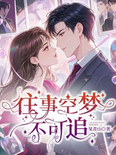【抖音热推】林知絮路云深全文在线阅读-往事空梦不可追全章节目录