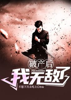 热门推荐破产后我无敌了by不想下月去吃土小说正版在线