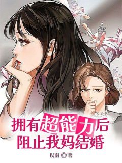 书荒必备拥有超能力后阻止我妈结婚全文章节阅读