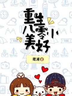 重生八零小美好小说好看吗 俞锦绣叶世宏最后结局如何