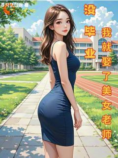 免费完结小说没毕业，我就娶了美女老师唐梦星苏沫璃无弹窗免费阅读