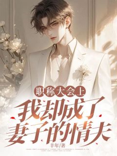 【职称大会上，我却成了妻子的情夫】主角(王建宇沈渡苏溪)在线阅读