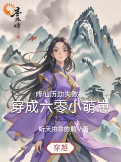火爆修仙历劫失败，穿成六零小萌崽小说，主角是宋冉南月在线阅读全文无删减