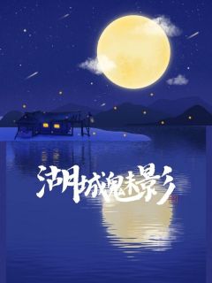 爆款小说由作者侃破天所创作的湖城魅影在线阅读