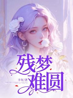 残梦难圆(顾宁温之时顾轻颜)全文章节在线阅读-随缘阅读网