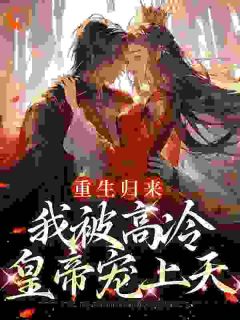 挺孕肚进宫，臣妻钻陛下怀里哭小说最新章节-主角姜苡柔焱渊全文免费阅读