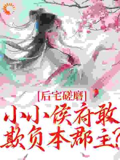 姜婴沈昭辞小说抖音热文后宅磋磨，小小侯府敢欺负本郡主？完结版