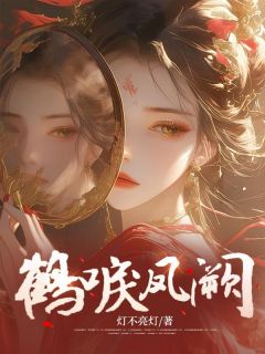 鹤唳凤阙小说应知也张恕最新章节阅读