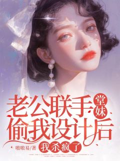 苏悠悠陆瑾川小说抖音热文老公联手堂妹偷我设计后，我杀疯了完结版