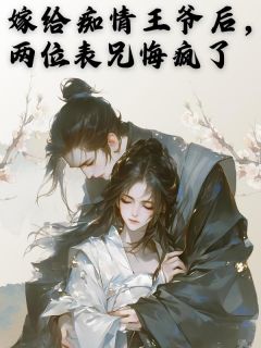 主人公秦文正秦文勇刘凌凌在线免费试读嫁给痴情王爷后，两位表兄悔疯了最新章节列表