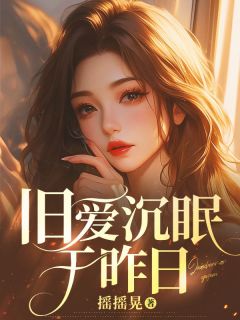 爆款热文温黎陆薄州在线阅读-旧爱沉眠于昨日全章节列表