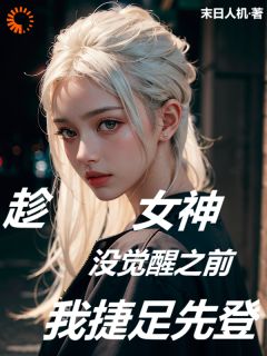 趁女神没觉醒之前，我捷足先登小说在线阅读，主角王昊苏妍精彩段落最新篇