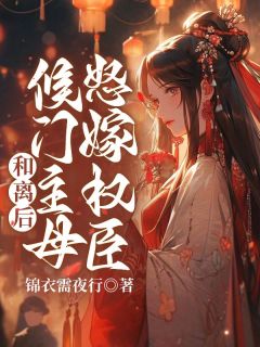 和离后，候门主母怒嫁权臣姜婵谢景淮小说完整在线阅读