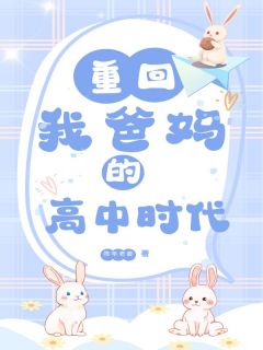 姜景辰姜止重回我爸妈的高中时代全章节免费阅读