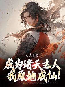 主角朱厚熜朱元璋小说完整版最新章节-大明：成为诸天主人，我原地成仙！免费阅读全文