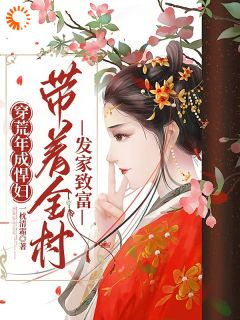 穿荒年成悍妇，带着全村发家致富乔婉沈开全章节目录免费阅读