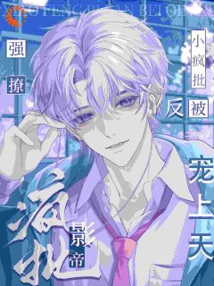 江亦应洵小说抖音热文小疯批强撩禁欲影帝，反被宠上天完结版
