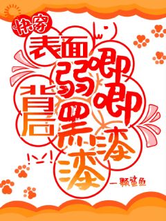 主角宗元矜周牧安小说爆款快穿：表面弱唧唧，背后黑漆漆！完整版小说