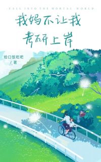 我妈不让我考研上岸在线全文阅读-主人公许悠悠吴春花小说