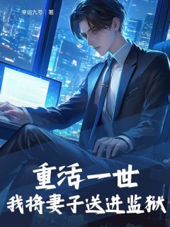 温莫奈叶夏供李梦是哪本小说主角 重活一世，我将妻子送进监狱免费全章节阅读-随缘阅读网