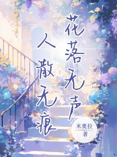 方慕楠陆清淮(原文完整)花落无声，人散无痕无弹窗免费阅读