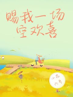 苏瑾年江映雪赐我一场空欢喜小说完整版-随缘阅读网