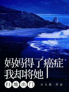 优质新书妈妈得了癌症,我却将她扫地出门最新章节小说全文阅读-随缘阅读网