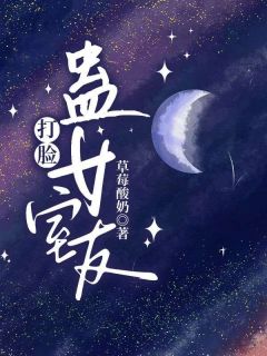 打脸蛊女室友by草莓酸奶小说完结版在线阅读