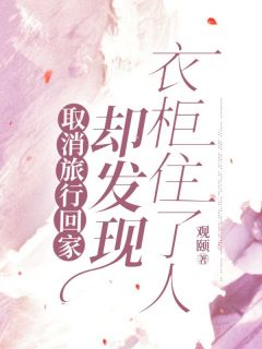 主角赵若薇李耀阳小说，取消旅行回家，却发现衣柜住了人免费阅读全文