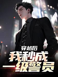 抖音完结穿越后，我秒成一级警员高叶高建国(全文在线阅读)