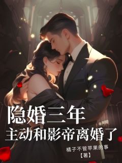 精品小说隐婚三年，主动和影帝离婚了全文目录畅读-随缘阅读网