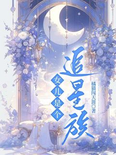女儿是个追星族小说-女儿是个追星族抖音小说张兰芝钟青青-随缘阅读网