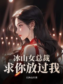 主角唐辰夏灵雪小说完整版最新章节-冰山女总裁，求你放过我！免费阅读全文