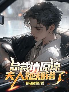 林深顾玉婷小说总裁请原谅,夫人她知错了全文阅读-随缘阅读网