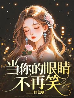 方茗贺瑾庭是哪本小说主角 当你的眼睛不再笑免费全章节阅读-随缘阅读网