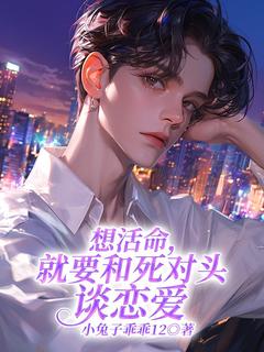 想活命，就要和死对头谈恋爱谢南州季远-小兔子乖乖12小说