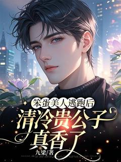 笨蛋美人逃跑后清冷贵公子真香了在线阅读 时霖墨宁萧免费小说精彩章节