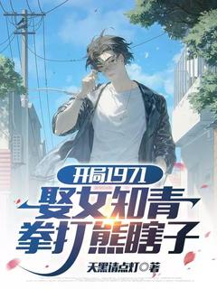 【抖音热推】陈卫东宁婉全文在线阅读-开局1971娶女知青，拳打熊瞎子全章节目录