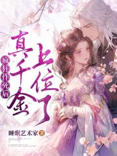 疯狂作死后，真千金上位了精彩小说-疯狂作死后，真千金上位了目录阅读