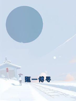 甄一傅寻小说(完整版)-刘甄一刘茵傅寻章节阅读