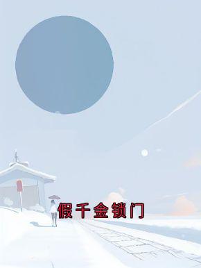 抖音小说假千金锁门刘甄一刘茵傅寻全文txt-随缘阅读网