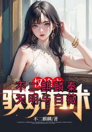 不二麒麟秦天明与白薇by不二麒麟